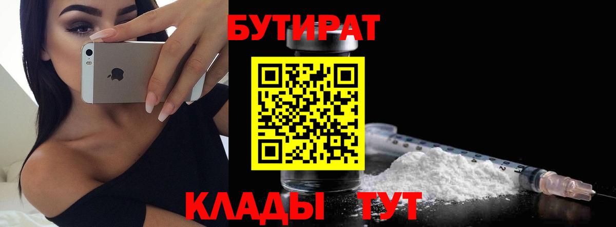 Бутират  Нижнеудинск  Бутират BDO 